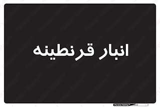 lazaret , store , محل ذخیره سازی , محافظت شده , 