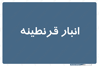 lazaret , store , محل ذخیره سازی , محافظت شده , 
