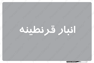 lazaret , store , محل ذخیره سازی , محافظت شده , 