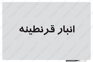 lazaret , store , محل ذخیره سازی , محافظت شده , 