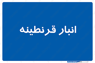 lazaret , store , محل ذخیره سازی , محافظت شده , 