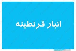 lazaret , store , محل ذخیره سازی , محافظت شده , 