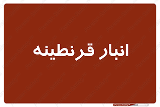 lazaret , store , محل ذخیره سازی , محافظت شده , 