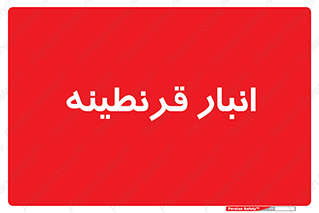 lazaret , store , محل ذخیره سازی , محافظت شده , 