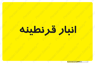 lazaret , store , محل ذخیره سازی , محافظت شده , 