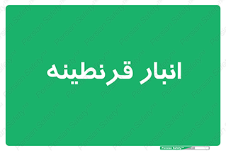 lazaret , store , محل ذخیره سازی , محافظت شده , 