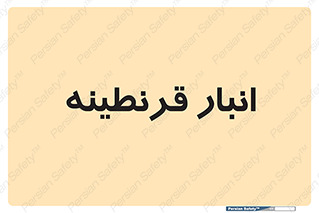 lazaret , store , محل ذخیره سازی , محافظت شده , 
