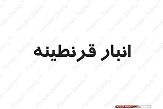 lazaret , store , محل ذخیره سازی , محافظت شده , 
