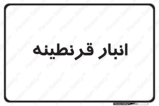 lazaret , store , محل ذخیره سازی , محافظت شده , 