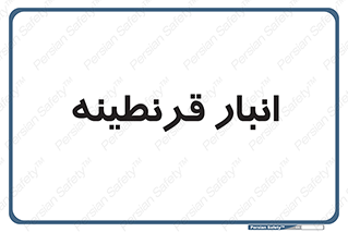 lazaret , store , محل ذخیره سازی , محافظت شده , 