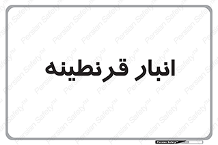 lazaret , store , محل ذخیره سازی , محافظت شده , 