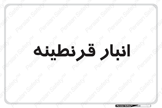 lazaret , store , محل ذخیره سازی , محافظت شده , 