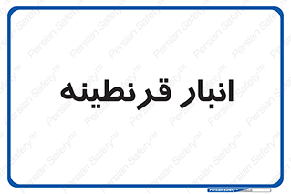 lazaret , store , محل ذخیره سازی , محافظت شده , 