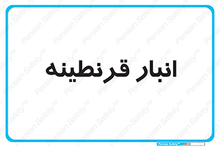 lazaret , store , محل ذخیره سازی , محافظت شده , 