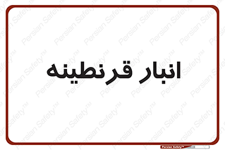 lazaret , store , محل ذخیره سازی , محافظت شده , 