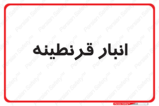 lazaret , store , محل ذخیره سازی , محافظت شده , 