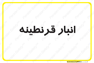 lazaret , store , محل ذخیره سازی , محافظت شده , 