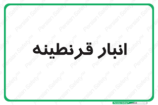 lazaret , store , محل ذخیره سازی , محافظت شده , 