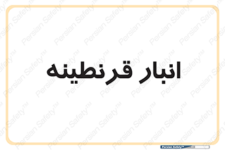 lazaret , store , محل ذخیره سازی , محافظت شده , 