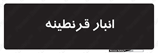 lazaret , store , محل ذخیره سازی , محافظت شده , 