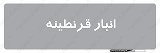 lazaret , store , محل ذخیره سازی , محافظت شده , 