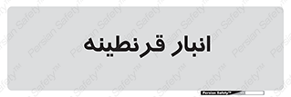 lazaret , store , محل ذخیره سازی , محافظت شده , 