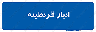 lazaret , store , محل ذخیره سازی , محافظت شده , 