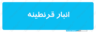 lazaret , store , محل ذخیره سازی , محافظت شده , 