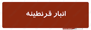 lazaret , store , محل ذخیره سازی , محافظت شده , 
