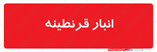 lazaret , store , محل ذخیره سازی , محافظت شده , 