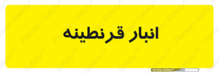 lazaret , store , محل ذخیره سازی , محافظت شده , 