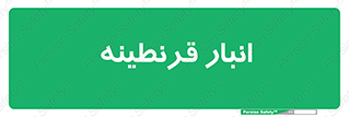 lazaret , store , محل ذخیره سازی , محافظت شده , 