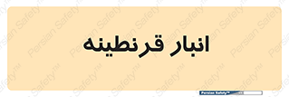 lazaret , store , محل ذخیره سازی , محافظت شده , 