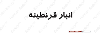lazaret , store , محل ذخیره سازی , محافظت شده , 