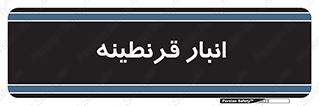 lazaret , store , محل ذخیره سازی , محافظت شده , 