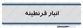 lazaret , store , محل ذخیره سازی , محافظت شده , 