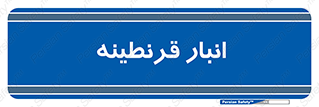 lazaret , store , محل ذخیره سازی , محافظت شده , 