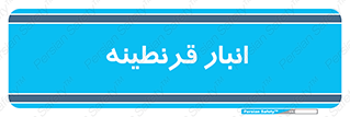 lazaret , store , محل ذخیره سازی , محافظت شده , 