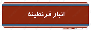 lazaret , store , محل ذخیره سازی , محافظت شده , 