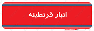 lazaret , store , محل ذخیره سازی , محافظت شده , 