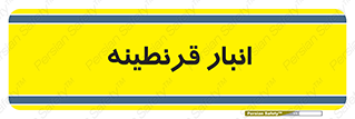 lazaret , store , محل ذخیره سازی , محافظت شده , 