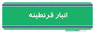 lazaret , store , محل ذخیره سازی , محافظت شده , 