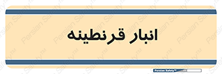 lazaret , store , محل ذخیره سازی , محافظت شده , 