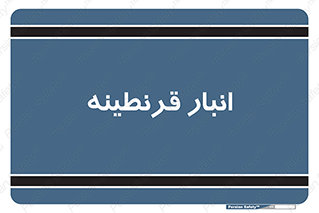 lazaret , store , محل ذخیره سازی , محافظت شده , 