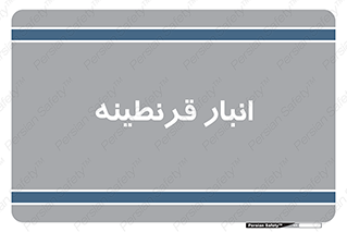 lazaret , store , محل ذخیره سازی , محافظت شده , 