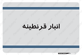 lazaret , store , محل ذخیره سازی , محافظت شده , 