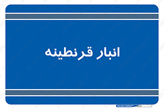 lazaret , store , محل ذخیره سازی , محافظت شده , 