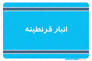 lazaret , store , محل ذخیره سازی , محافظت شده , 