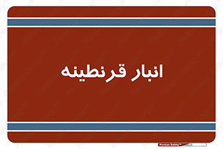 lazaret , store , محل ذخیره سازی , محافظت شده , 