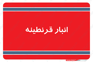 lazaret , store , محل ذخیره سازی , محافظت شده , 